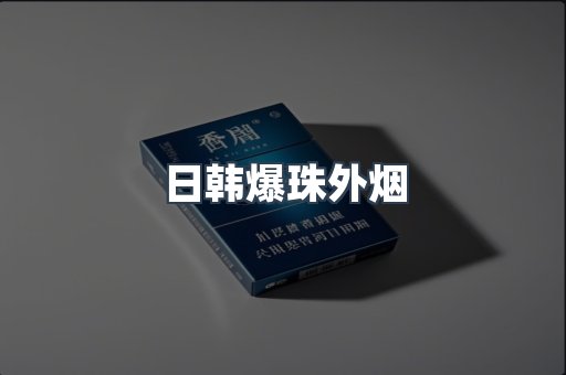 日韩爆珠外烟